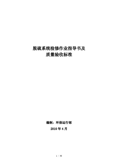 脱硫系统检修指导书及质量验收标准