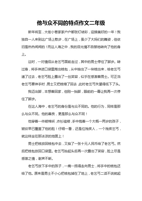 他与众不同的特点作文二年级