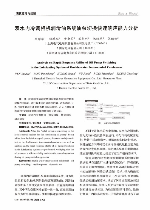 双水内冷调相机润滑油系统油泵切换快速响应能力分析