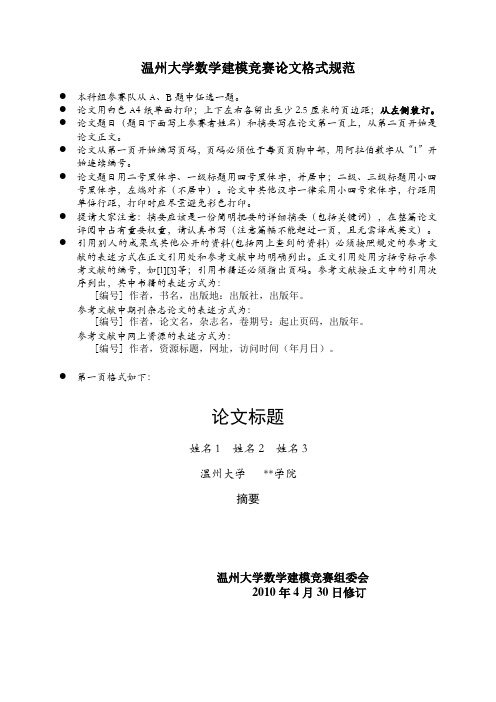 温州大学数学建模竞赛论文格式规范