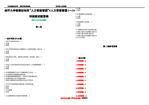 南开大学智慧树知到“人力资源管理”《人力资源管理(一)》网课测试题答案卷2