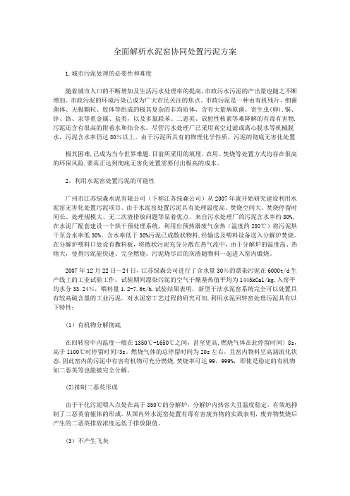 全面解析水泥窑协同处置污泥方案