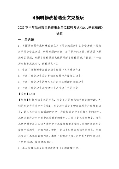 2022下半年滁州市天长市事业单位招聘考试《公共基础知识》试题精选全文完整版