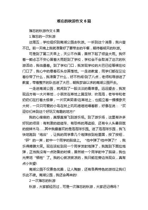 难忘的秋游作文6篇