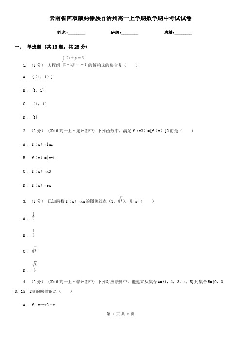 云南省西双版纳傣族自治州高一上学期数学期中考试试卷