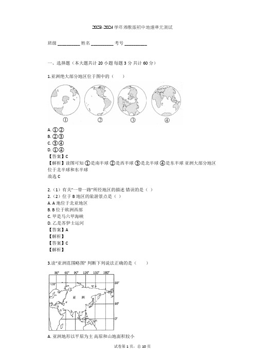 2023-2024学年初中地理湘教版七年级下第6章 认识大洲单元测试(含答案解析)