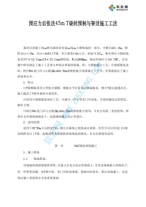 预应力后张法45m T梁的预制与架设施工工法_pdf