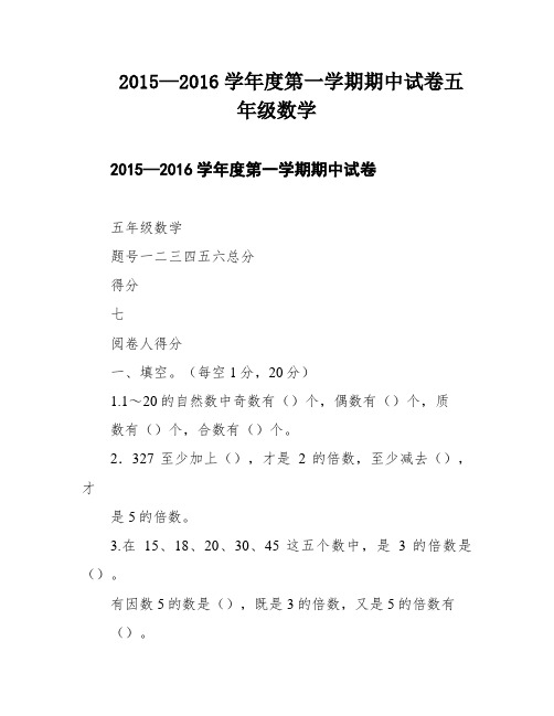 2015—2016学年度第一学期期中试卷五年级数学