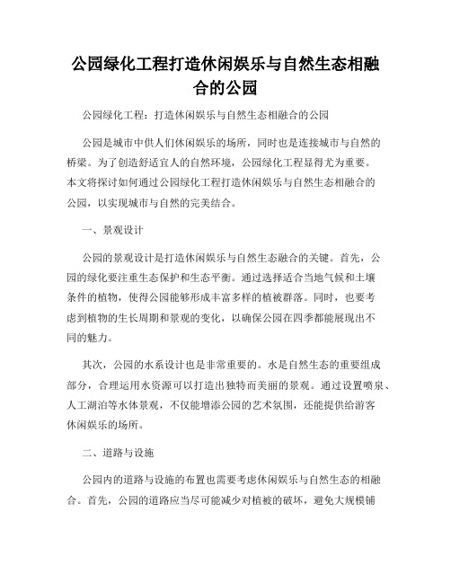 公园绿化工程打造休闲娱乐与自然生态相融合的公园