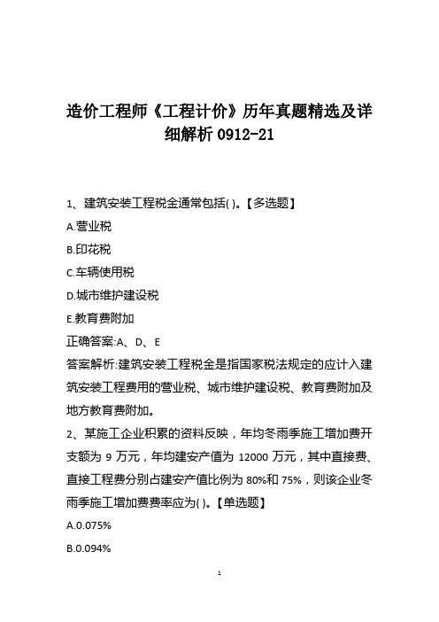 造价工程师《工程计价》历年真题精选及详细解析0912-21