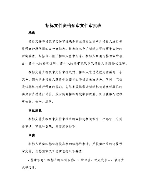 招标文件资格预审文件审批表