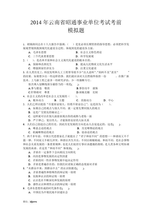 2014年云南省昭通事业单位考试考前模拟题
