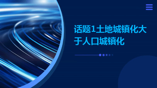 话题1土地城镇化大于人口城镇化