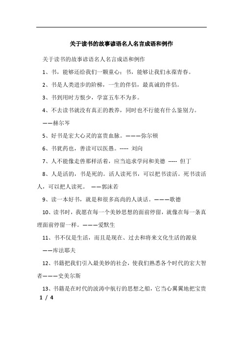 关于读书的故事谚语名人名言成语和例作