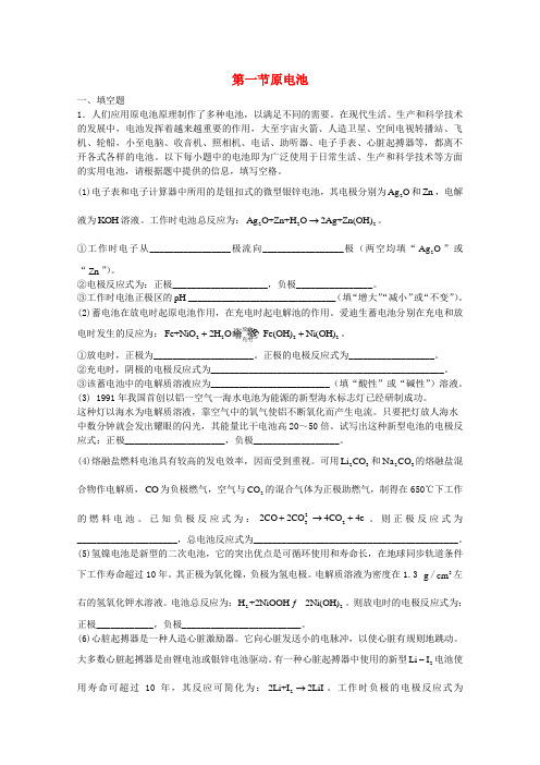 高三化学一轮复习第12章电化学 第一节 原电池习题详解(含解析)(实验班)