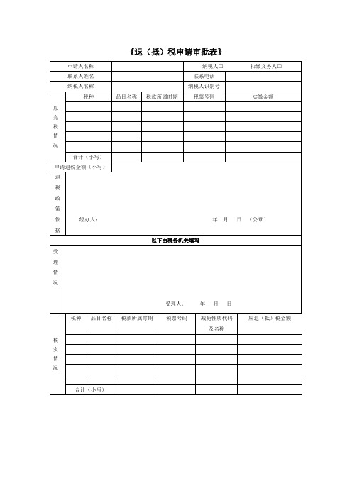 《退(抵)税申请审批表》