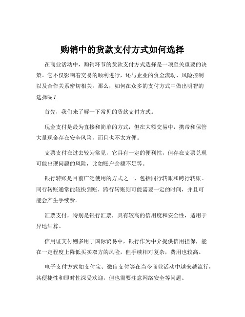 购销中的货款支付方式如何选择