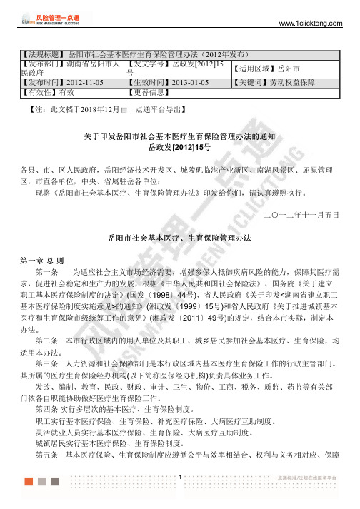 岳阳市社会基本医疗生育保险管理办法(2012年发布)