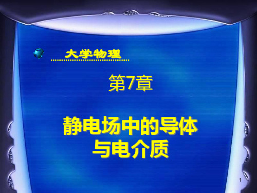 第章静电场中的导体和电介质PPT课件