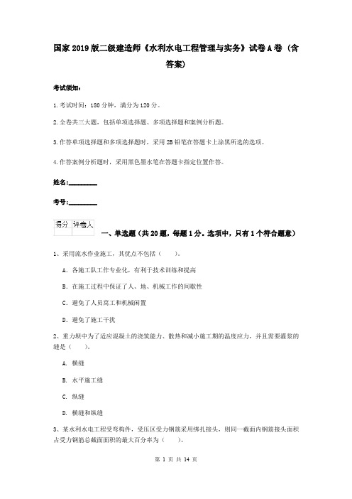 国家2019版二级建造师《水利水电工程管理与实务》试卷A卷 (含答案)