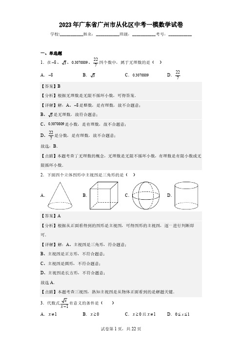 2023年广东省广州市从化区中考一模数学试卷(含解析)