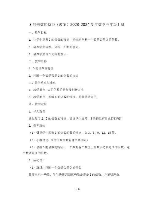 3的倍数的特征(教案)2023-2024学年数学五年级上册