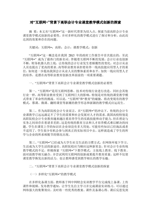 对“互联网+”背景下高职会计专业课堂教学模式创新的探索