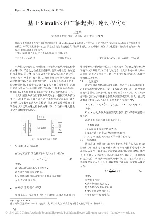 基于Simulink的车辆起步加速过程仿真