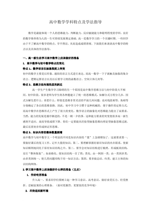 高中新生数学学法指导范文