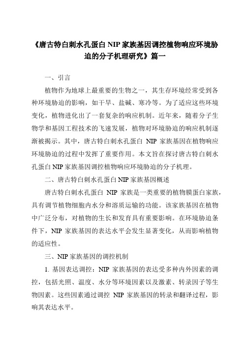 《唐古特白刺水孔蛋白NIP家族基因调控植物响应环境胁迫的分子机理研究》范文