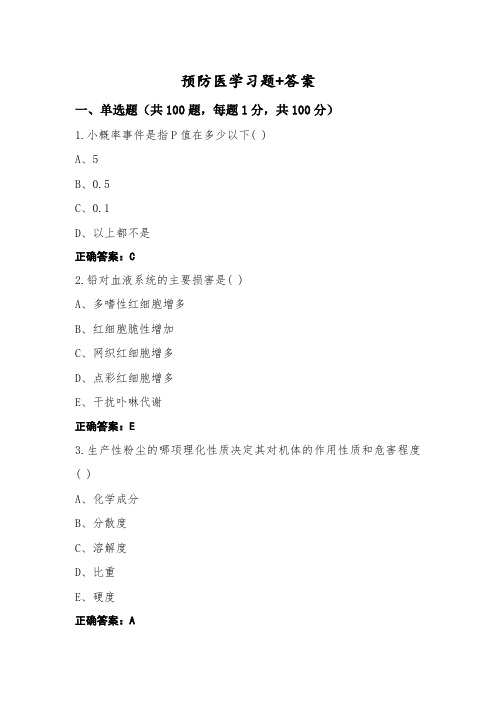 预防医学习题+答案