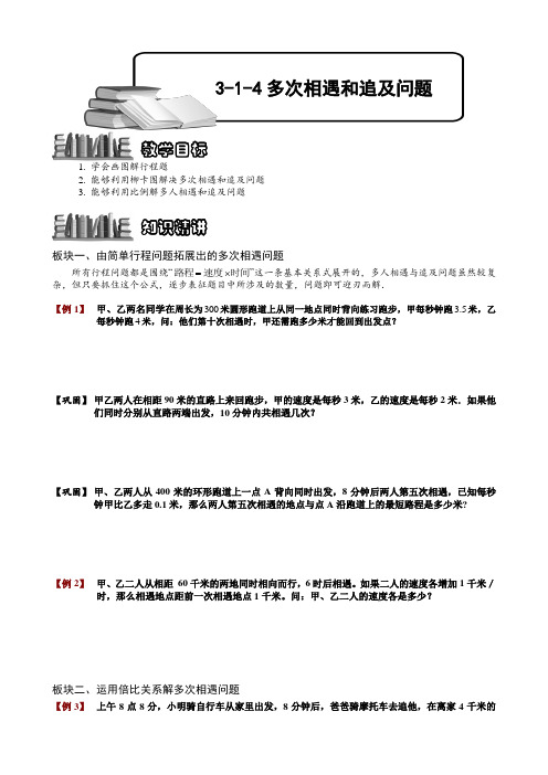 小学奥数  多次相遇和追及问题  精选例题练习习题(含知识点拨)