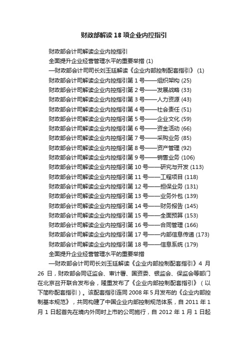 财政部解读18项企业内控指引