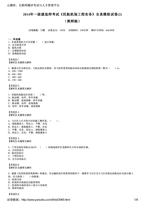 2014年一级建造师考试《民航机场工程实务》全真模拟试卷(2)(教师版)