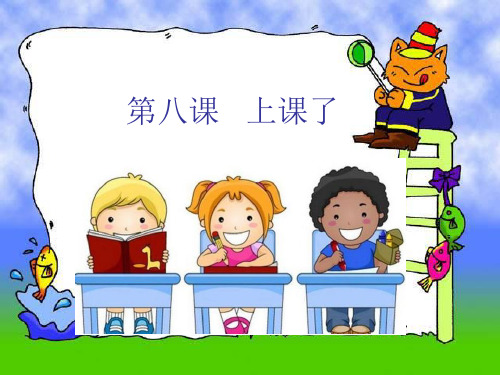 《上课了》_(ppt)部编版1