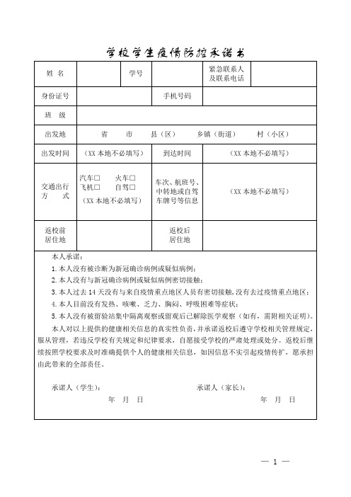 学校学生疫情防控承诺书