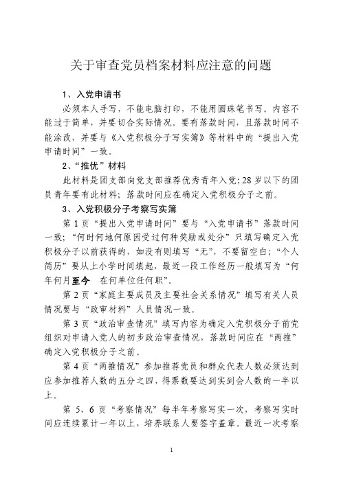 关于审查党员档案材料应注意的问题