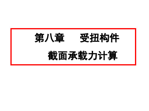 第八章受扭构件扭曲截面承载力