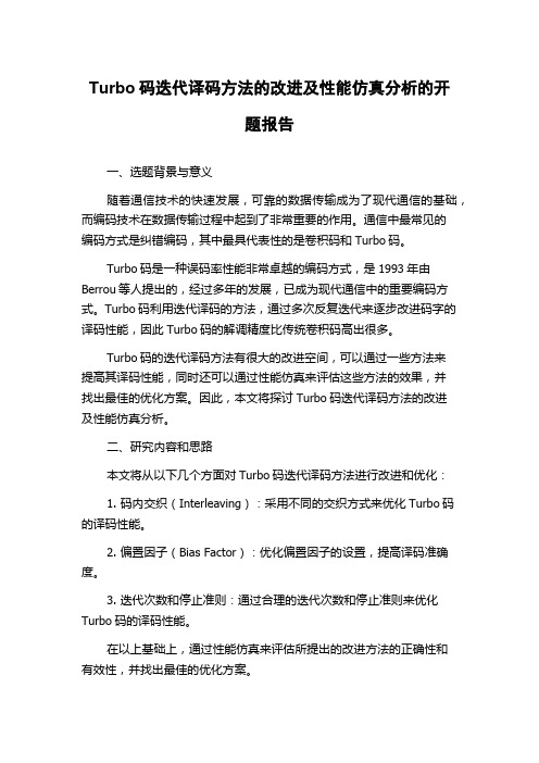 Turbo码迭代译码方法的改进及性能仿真分析的开题报告