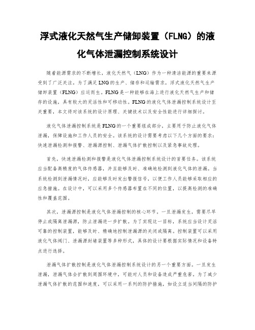 浮式液化天然气生产储卸装置(FLNG)的液化气体泄漏控制系统设计