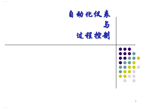 自动化仪表与过程控制培训课件(PPT165页)