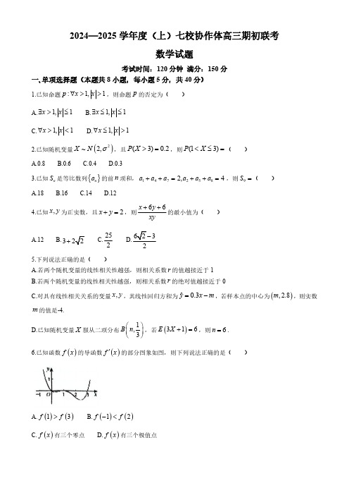 辽宁省七校协作体2024-2025学年高三上学期期初联考 数学试题