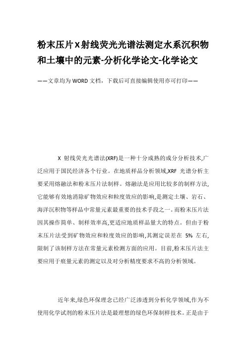 粉末压片X射线荧光光谱法测定水系沉积物和土壤中的元素-分析化学论文-化学论文