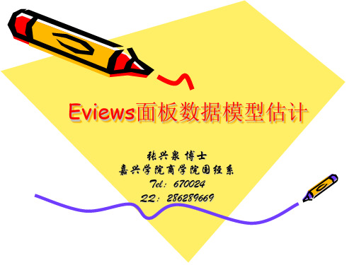 Eviews面板数据模型估计