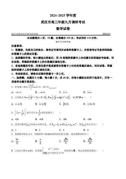 湖北省2025届高三上学期九月调研考试数学试卷