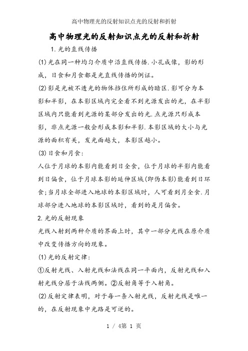 高中物理光的反射知识点光的反射和折射