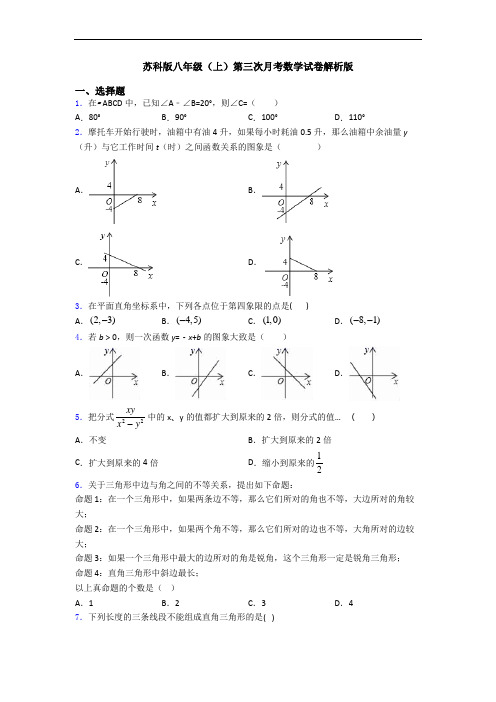 苏科版八年级(上)第三次月考数学试卷解析版