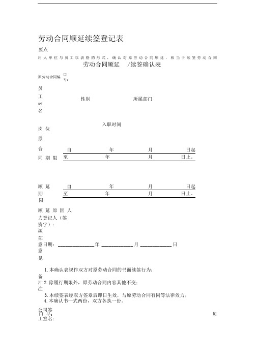 劳动合同顺延续签登记表