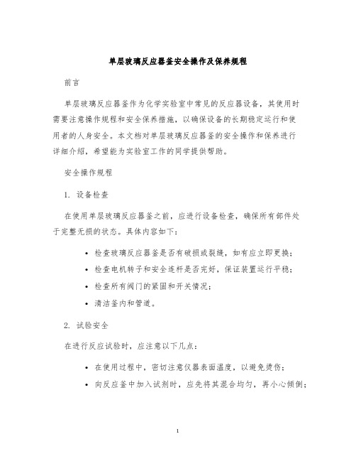 单层玻璃反应器釜安全操作及保养规程