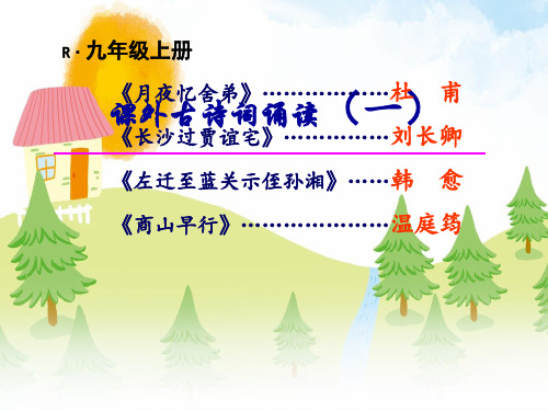 第三单元《课外古诗词诵读》课件(共57张PPT)统编版语文九年级上册